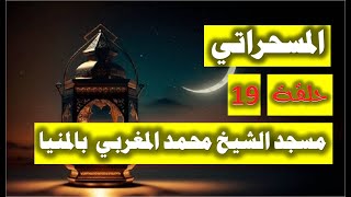 المسحراتي سيد مكاوي وفؤاد حداد - من مسجد محمد المغربي - برؤية 2023 - حلقة 19