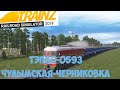 Trainz19 ТЭП60-0593 ст.Чулымская-ст.Черниковка 1440p