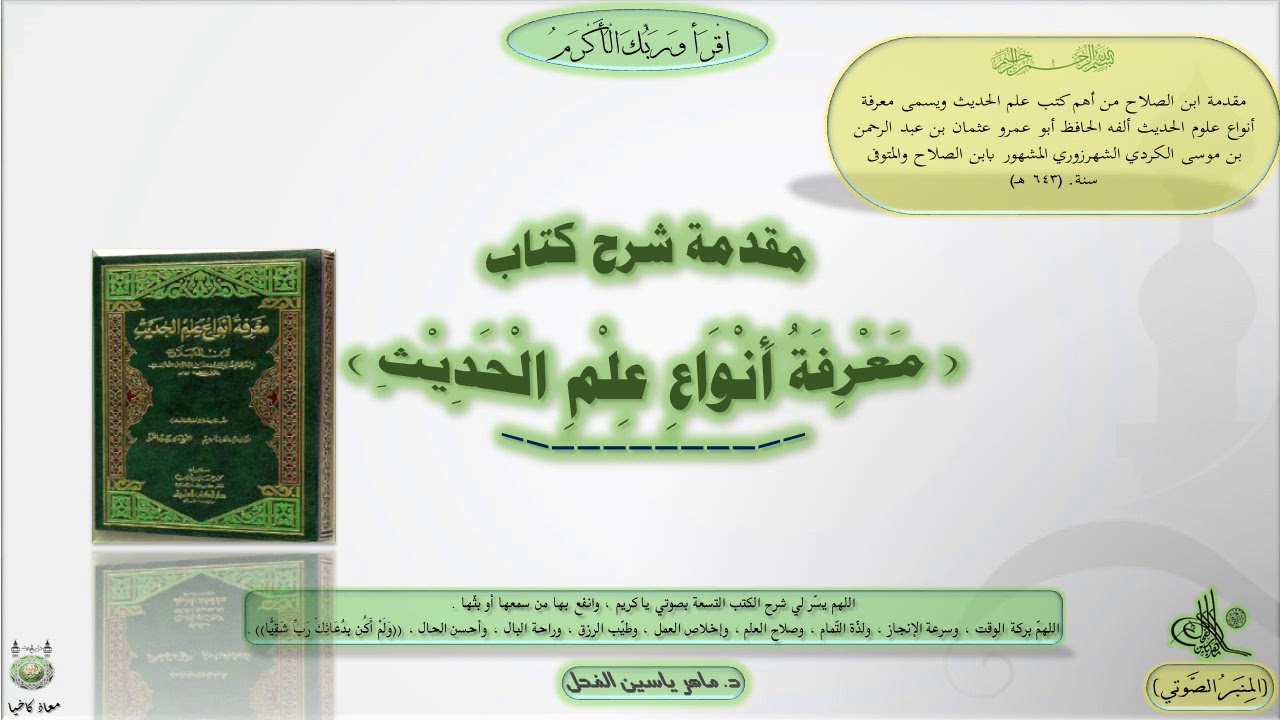 مقدمة شرح كتاب ( معرفة أنواع علم الحديث ) مقدمة ابن الصلاح || الدكتور ماهر ياسين الفحل