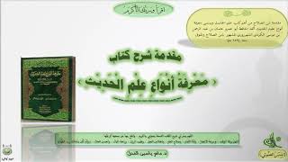 صورة مصغرة لسلسلة شرح مقدمة ابن الصلاح ( معرفة أنواع علم الحديث ) د. ماهر ياسين الفحل