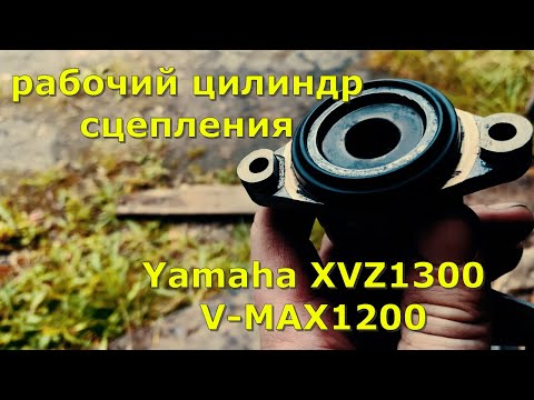 Ремонт рабочего цилиндра сцепления Yamaha Royal Star XVZ1300/ V-MAX 1200.