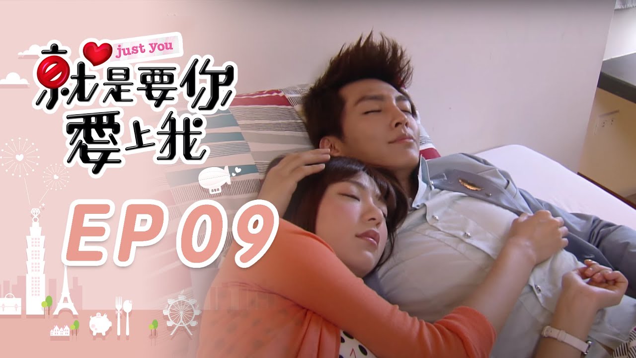 就是要你愛上我 EP09 Just You