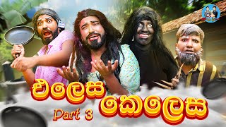 එලෙස කෙලෙස පාට් 3 | elesa kelesa part 3 | boralui galayai