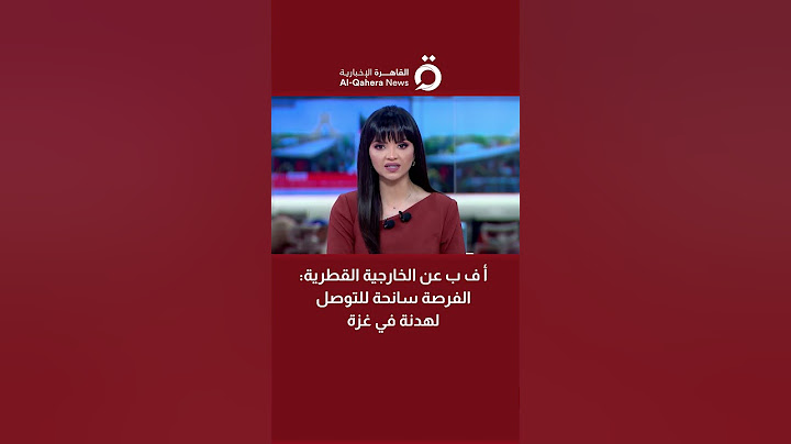 أ ف ب عن الخارجية القطرية: الفرصة سانحة للتوصل لهدنة في غزة