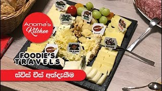 Foodie's Travels # 04 - ස්විස් චීස් අත්දැකීම - Swiss Cheese Experience