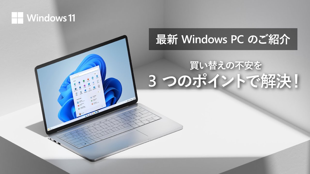PC 買い替えの不安を 3 つのポイントで解決 ! 最新 Windows PC のご 