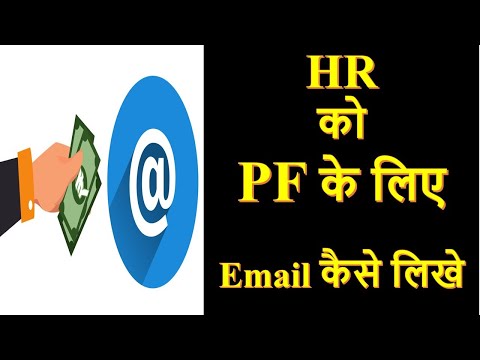HR को PF के लिए Email कैसे लिखे | Email to HR for withdrawal of Provident Fund | Email to HR |
