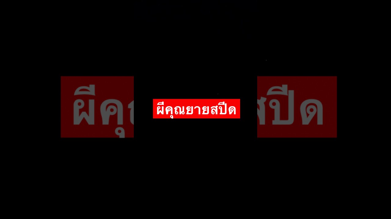 ผีคุณยายสปีด - YouTube
