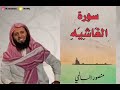 سورة الغاشية الشيخ منصور السالمي mp3