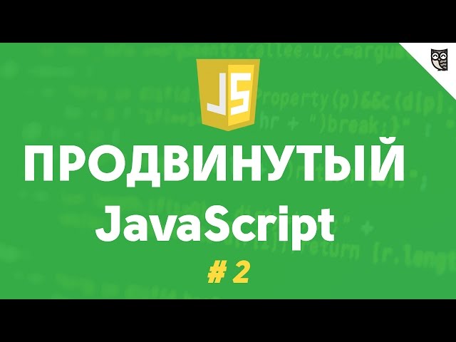 Продвинутый javascript 2 - Функция-конструктор