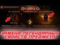 Diablo Immortal - Как заменять (переносить) легендарные свойства предметов