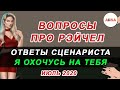 💥ВОПРОСЫ ПРО РЭЙЧЕЛ ИЮЛЬ2020 | ОТВЕТЫ СЦЕНАРИСТА Я ОХОЧУСЬ НА ТЕБЯ / Клуб Романтики