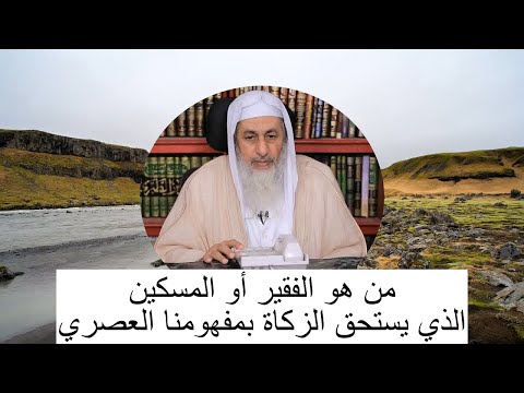 من هو الفقير والمسكين المستحق للزكاة