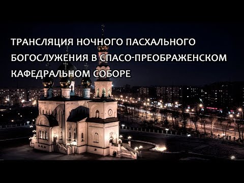 Ночное Пасхальное богослужение в Спасо-Преображенском кафедральном соборе