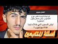  الفيديو المنتظر فيديو  أسئلة المتابعين على يوتيوب  والأسئلة قوية   سمعها