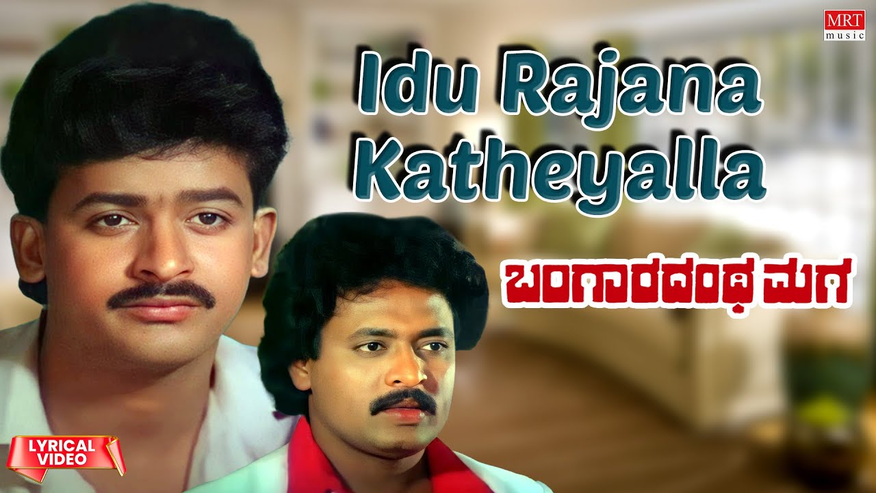 Idu Rajana Katheyalla - Lyrical Video | Bangaradantha Maga | Balraj ...