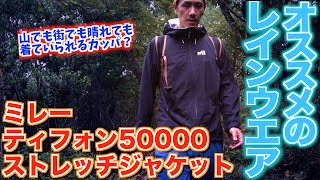 コイツはただのレインウエアじゃない…【ミレー ティフォン50000 ストレッチジャケット】山でオススメの蒸れないカッパ。