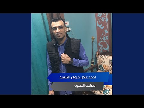 ياصاحب الخطوه