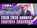 網友每天買1股台積電 兩年暴賺83萬!該設置股數or金額,才能提高勝算?操作風險不可無!無法當沖.信用交易,別當胖手指?【20260801(第4/4段)只要錢長大*鄭明娟(呂漢威×謝明哲)】