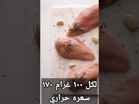     السعرات الحرارية في صدر الدجاج