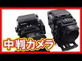 中判カメラ 買取
