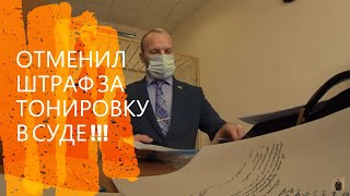 ПОБЕДА В СУДЕ!!! ИДПС ПРОИГРАЛ ДЕЛО В СУДЕ!!! #2