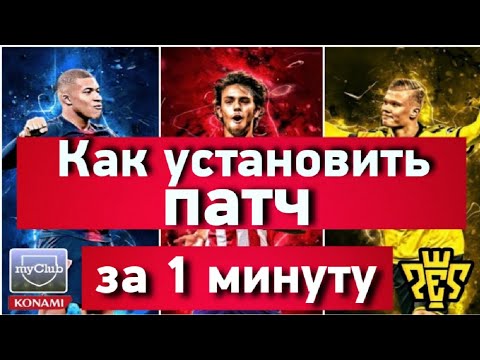 Как установить патч на PES 2021 Mobile