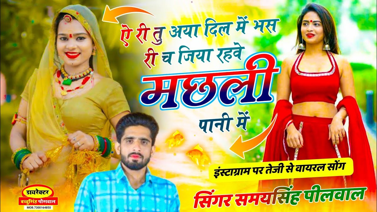 #trending वायरल लव सॉन्ग || Samay Singh Peelwal || ऐ री तू अया दिल म बस री च जिया रहवे मछली पानी मे,