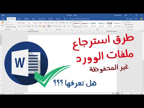 فيديو: كيفية استرداد ملف Docx