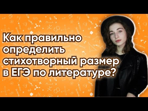 Как правильно определить стихотворный размер в ЕГЭ по литературе?