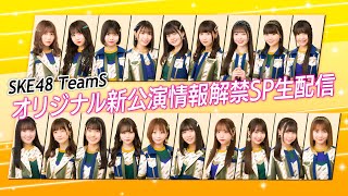 【3月24日20時30分〜】SKE48 新オリジナル公演 情報解禁SP生配信