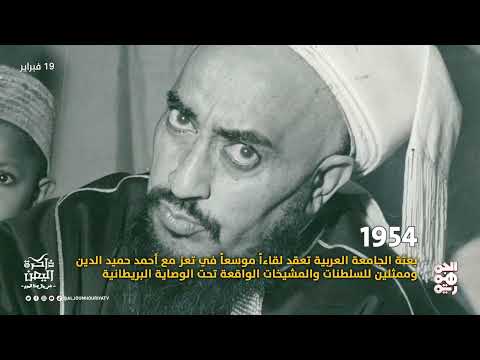ذاكرة اليمن | 19 فبراير | بعثة الجامعة العربية تعقد لقاءاً موسعاً