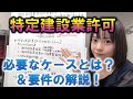 特定建設業許可が必要になるケースと取るための要件を解説します！