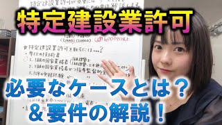 特定建設業許可が必要になるケースと取るための要件を解説します！