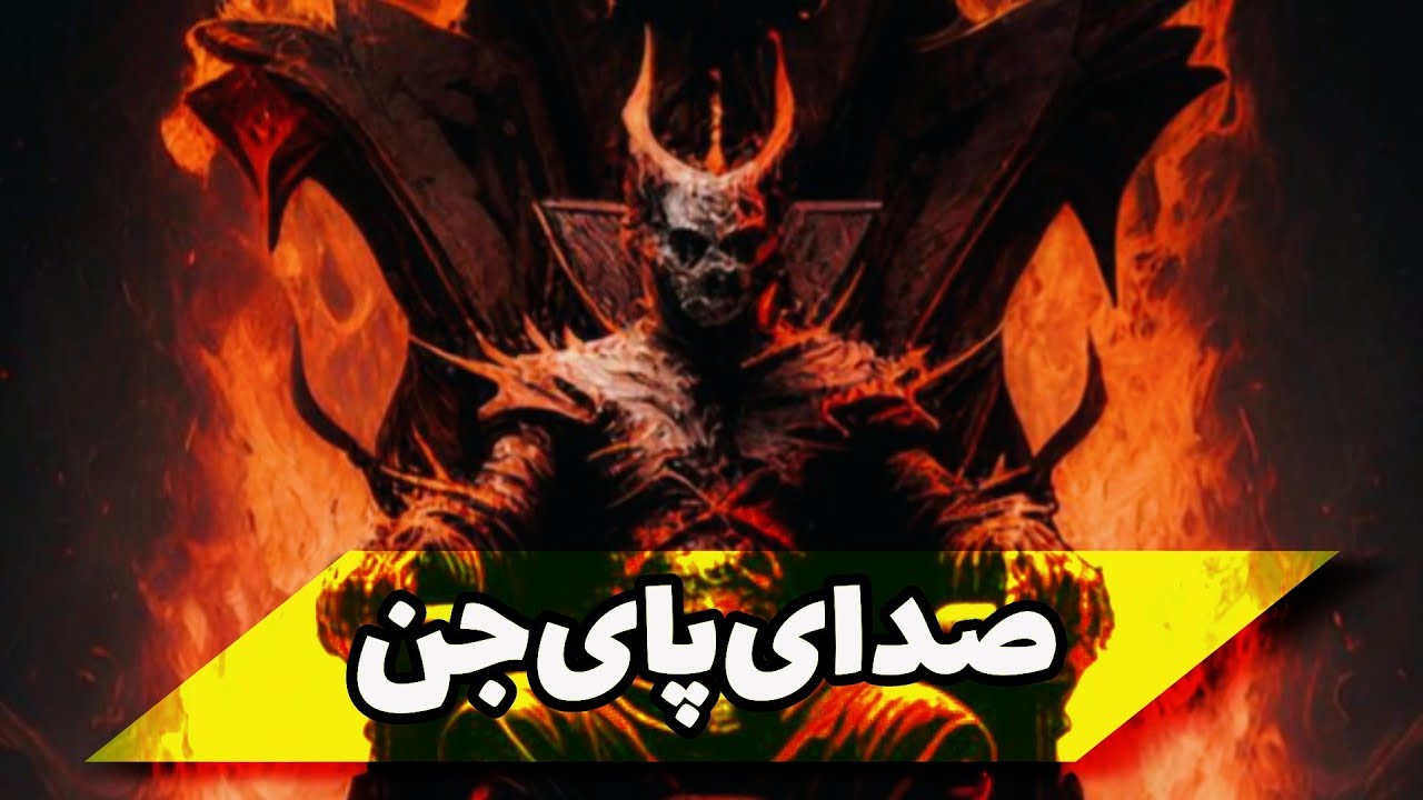 داستان ترسناک: صدای پای جن - YouTube