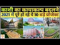 VARANASI MEGA PROJECTS TO BE COMPLETED IN 2021 | TOP 10 VARANASI DEVELOPMENT PROJECTS |VARANASI CITY