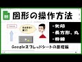 図形の作成、操作方法～Googleスプレッドシート初心者向け基礎編～