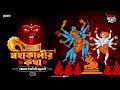 Mahakalir Katha | Dakkhajagya Binasini Bhadrakali | Times of Puraan | Mirchi Bangla | Episode 3