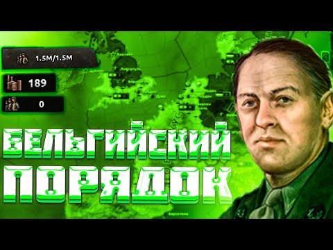 Видео: HOI4 БЕЛЬГИЯ ЗАСТАВИЛА СЕБЯ УВАЖАТЬ! (IRONMAN) Trial of Allegiance