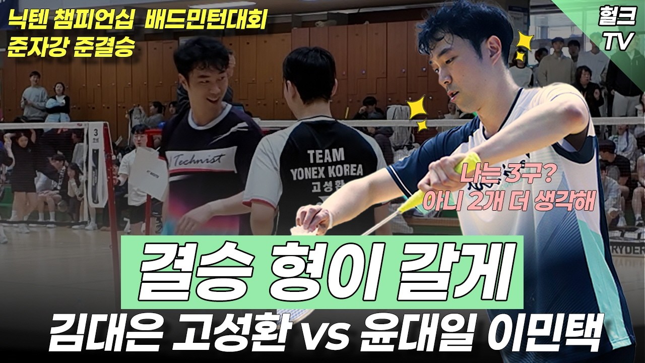 닉텐 준자강 준결승 김대은,고성환vs윤대일,이민택 뚫리지 않는 수비 그리고 공격까지 완벽한 경기운영을 함께 보러가보시죠~