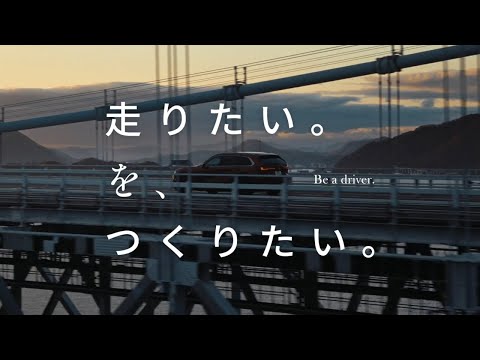 MAZDA 「走りたい。を、つくりたい。」宣言篇 30秒