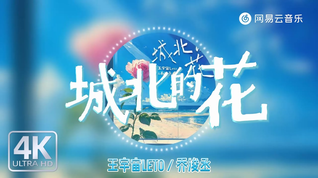 Wang YuzhouLeto / Qiao Juncheng - Flowers in the North of the City|【Dynamic Lyric】#TikTokSongs