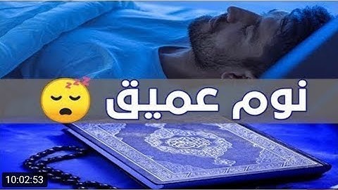 علاج القلب والروح القران الكريم -تلاوة هادئة تريح الأعصاب- بصوت جميل #القران_الكريم