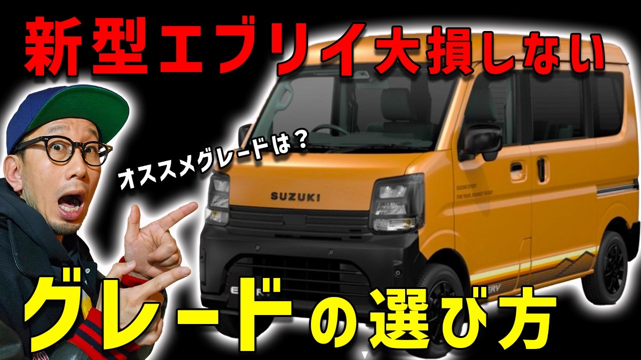新型エブリイはジョイン購入は損】装備と金額のコスパが悪い - YouTube