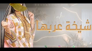 شيلة دخلة ام العروس - فزو لها شيخة عربها رقص حماسيه