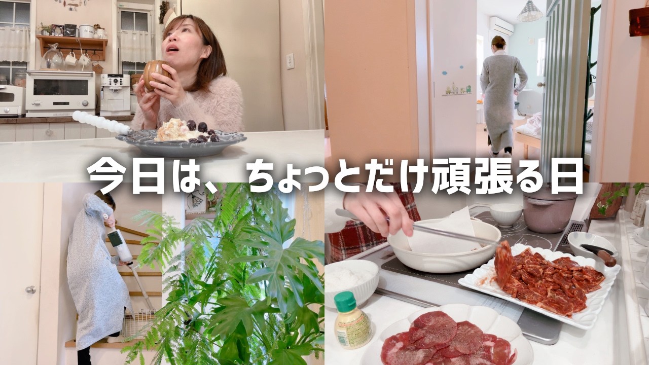 【ゆる家事ルーティン】40代主婦のラク家事術と暮らしの工夫｜半額肉でおうち焼肉♪｜東芝 VC-CLP54