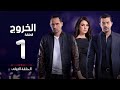 مسلسل الخروج HD - الحلقة ( 1 ) الأولى - رمضان 2016 - The Exit Series Episode 01