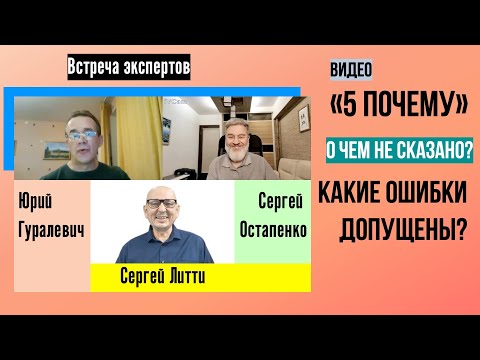 Ошибки в видео про "5 почему". Чего не хватает? Экспертное обсуждение. Бережливое производство.