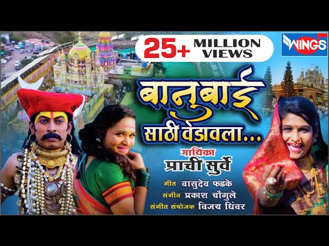 Banu Bai Sathi Vedavla Khandoba | बानु बाई साठी वेडावला खंडोबा | Malhari Songs | Khandoba Song class=