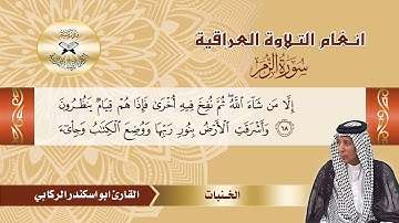 سورة الزمر -  القارئ ابو اسكندر الركابي  - الخنبات